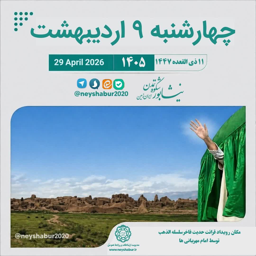 🗓 تقویم چهارشنبه ۹ اردیبهشت ۱۴۰۵  #مکان_رویداد_قرائت_حدیث_فاخر_سلسله_الذهب_توسط_امام_مهربانی_ها #نیشابور  ▫️