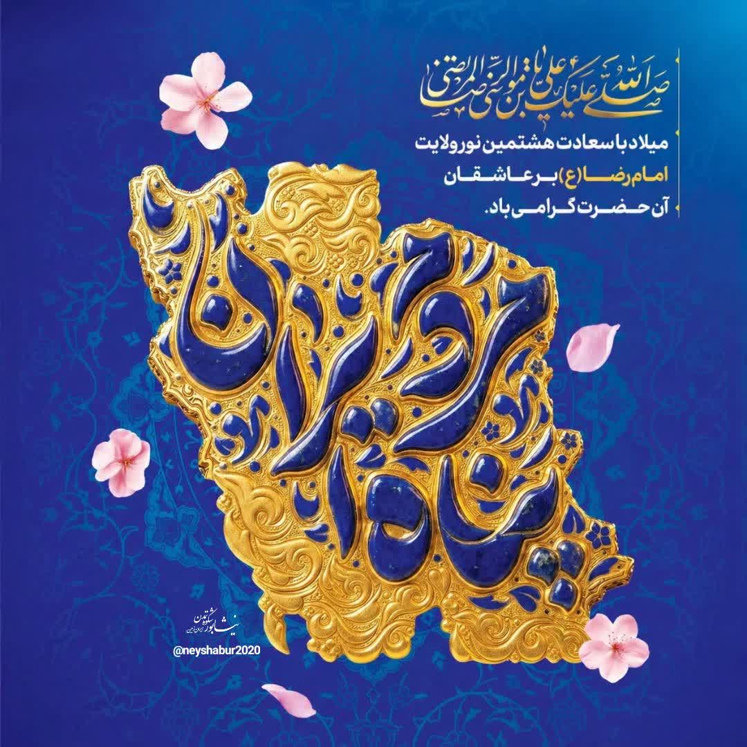 ✨ در شب میلاد خورشید خراسان، دل‌ها روشن‌تر و آرام‌ترند؛  که او همیشه #پناه_مردم_ایران بوده و هست …  🌸▫️