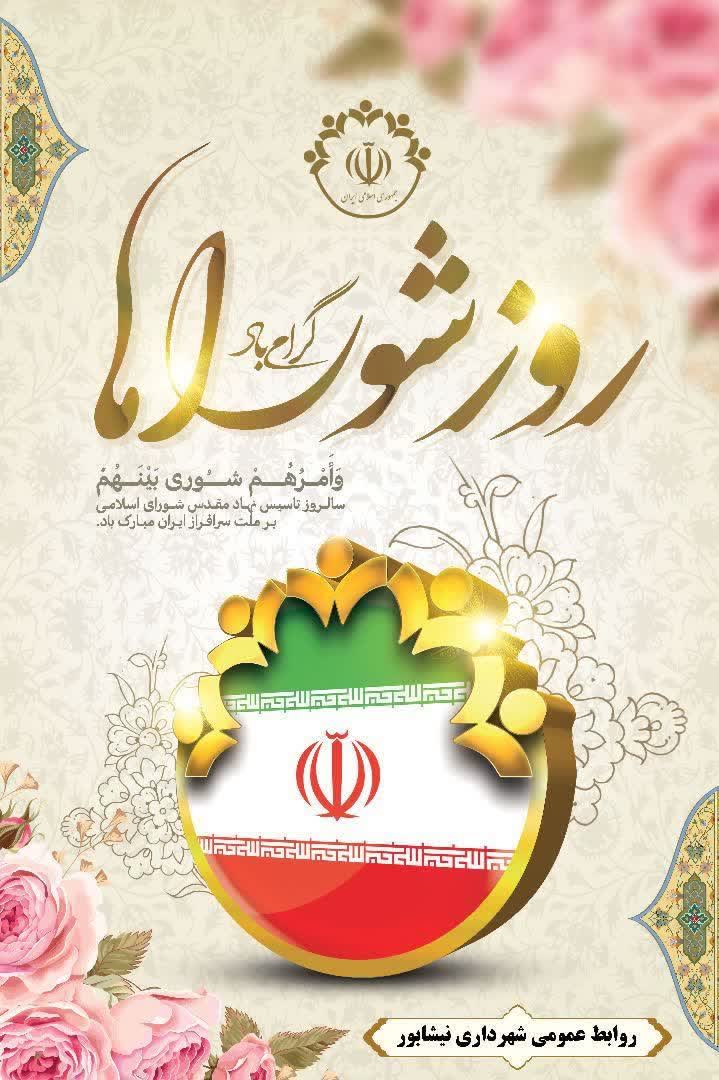 🗓 #تقویم_شهر  🌸 ۹ اردیبهشت‌ماه، روز ملی شوراها و آغاز هفته شهر و شهروند  شهر، تنها مجموعه‌ای از خیابان‌ها نیست؛   سرگذشتِ مشترک ماست…   جایی که لبخندهای کوچک، امیدهای بزرگ می‌سازند   و قدم‌های هر انسان، نَفَس تازه‌ای در جان کوچه‌ها می‌دمد.