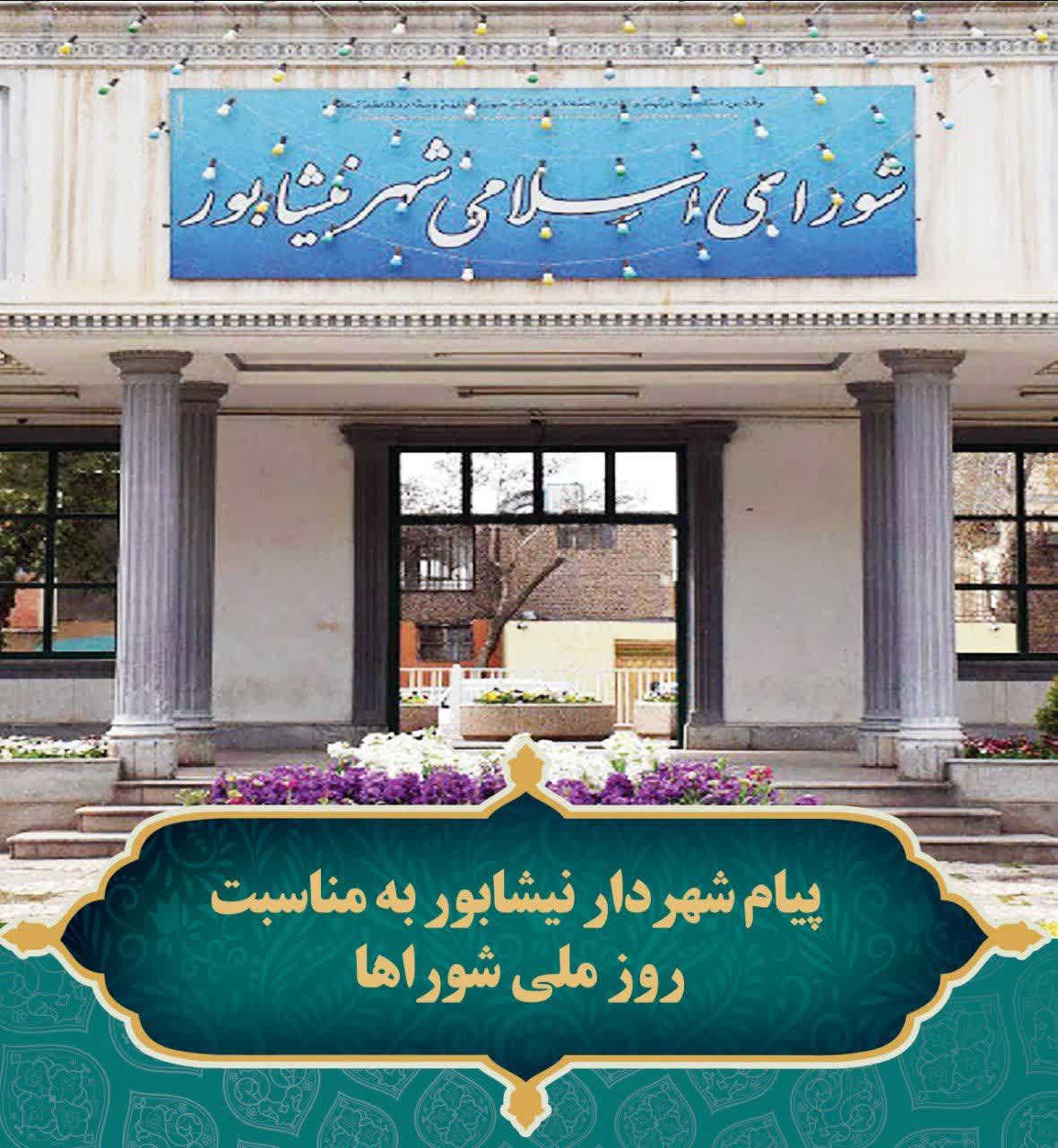 💠 پیام شهردار نیشابور به مناسبت روز ملی شوراها  ✨ همراهان عزیز و شریف؛ اعضای محترم شورای اسلامی شهر نیشابور:  در شرایطی در روز ملی شوراها قرار گرفتیم که قلب همه ی ما میان دو دریای اندوه و امید قرار گرفته است.