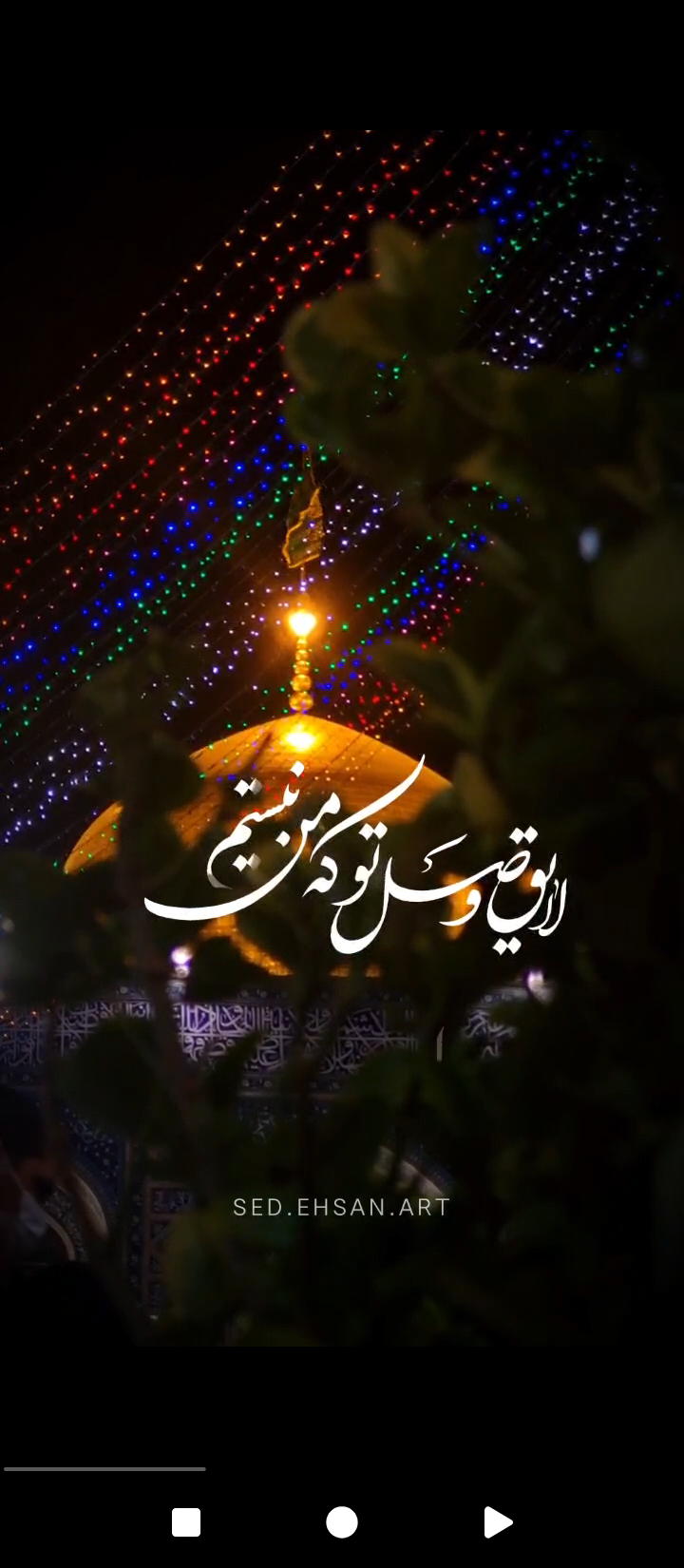 #چهارشنبه_های_امام_رضایی  🌛لایق وصل تو که من نیستم اذن به یک لحظه نگاهم بده ‌ ▫️