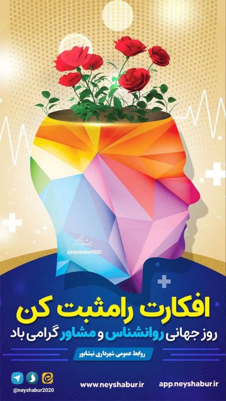 #تقویم_شهر  🌱 افکارت رو مثبت کن ...  ⚜روز جهانی روانشناس و مشاور گرامی باد  ▫️