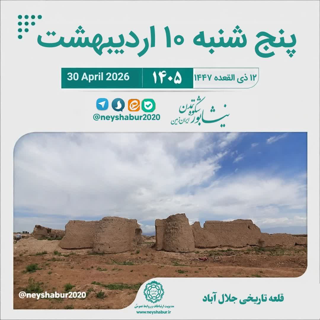 🗓 تقویم پنج شنبه ۱۰ اردیبهشت ۱۴۰۵  #قلعه_تاریخی_جلال_آباد #نیشابور #فیروزه  ▫️