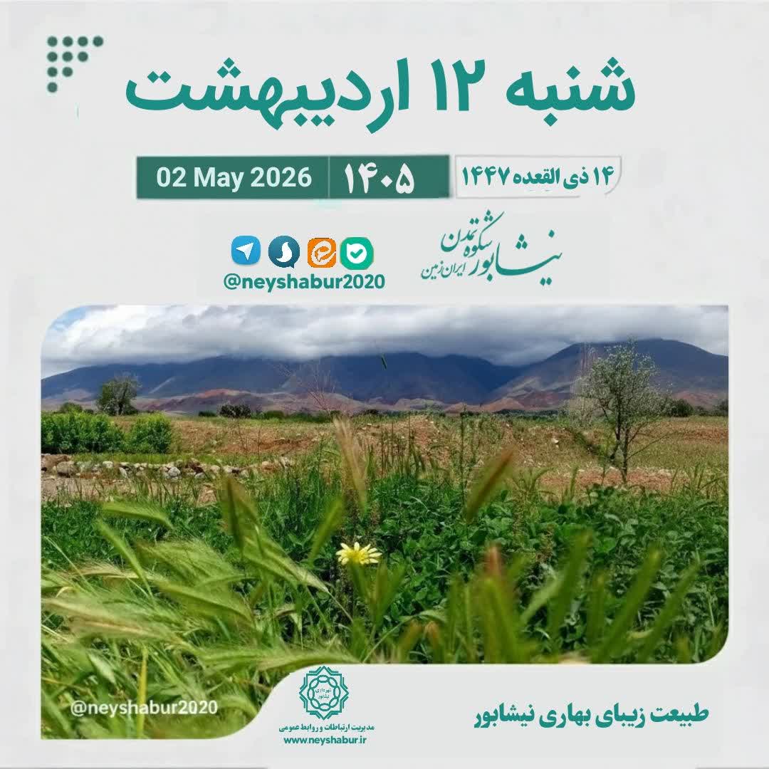 🗓 تقویم امروز شنبه ۱۲ اردیبهشت ۱۴۰۵  #طبیعت_زیبای_بهاری_نیشابور