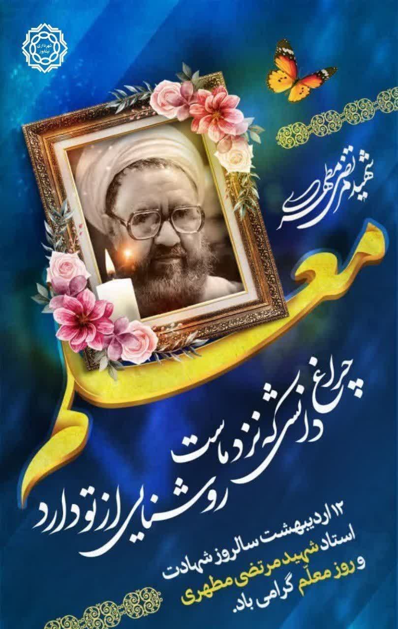🗓 ۱۲ اردیبهشت ماه  🔹سالروز شهادت استاد شهید مرتضی مطهری و روز معلم گرامی باد