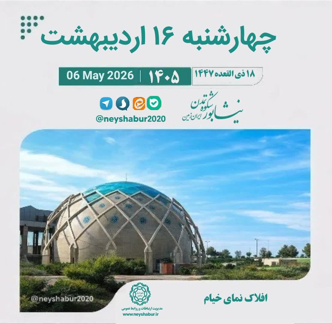 تقویم امروز چهارشنبه ۱۶ اردیبهشت ۱۴۰۵  #افلاک_نمای_خیام