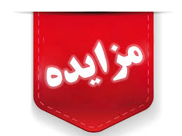 مزايده فروش زمين -کاربري صنعتي