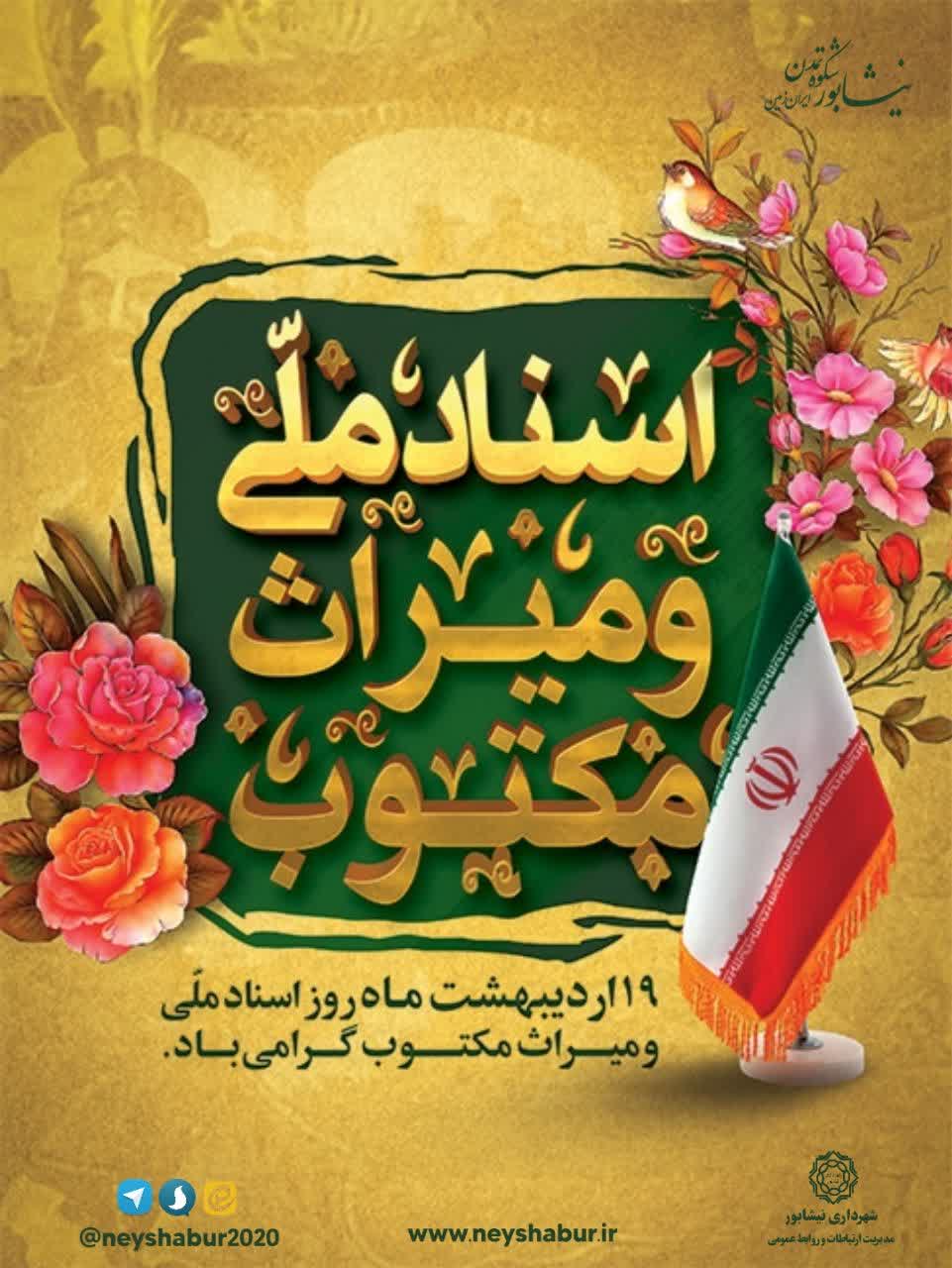 🗓 #تقویم_شهر  📚 ۱۹ اردیبهشت، روز اسناد ملی و میراث مکتوب گرامی باد  📜اسناد ملی جلوه گر، هویت ملی  ▫️