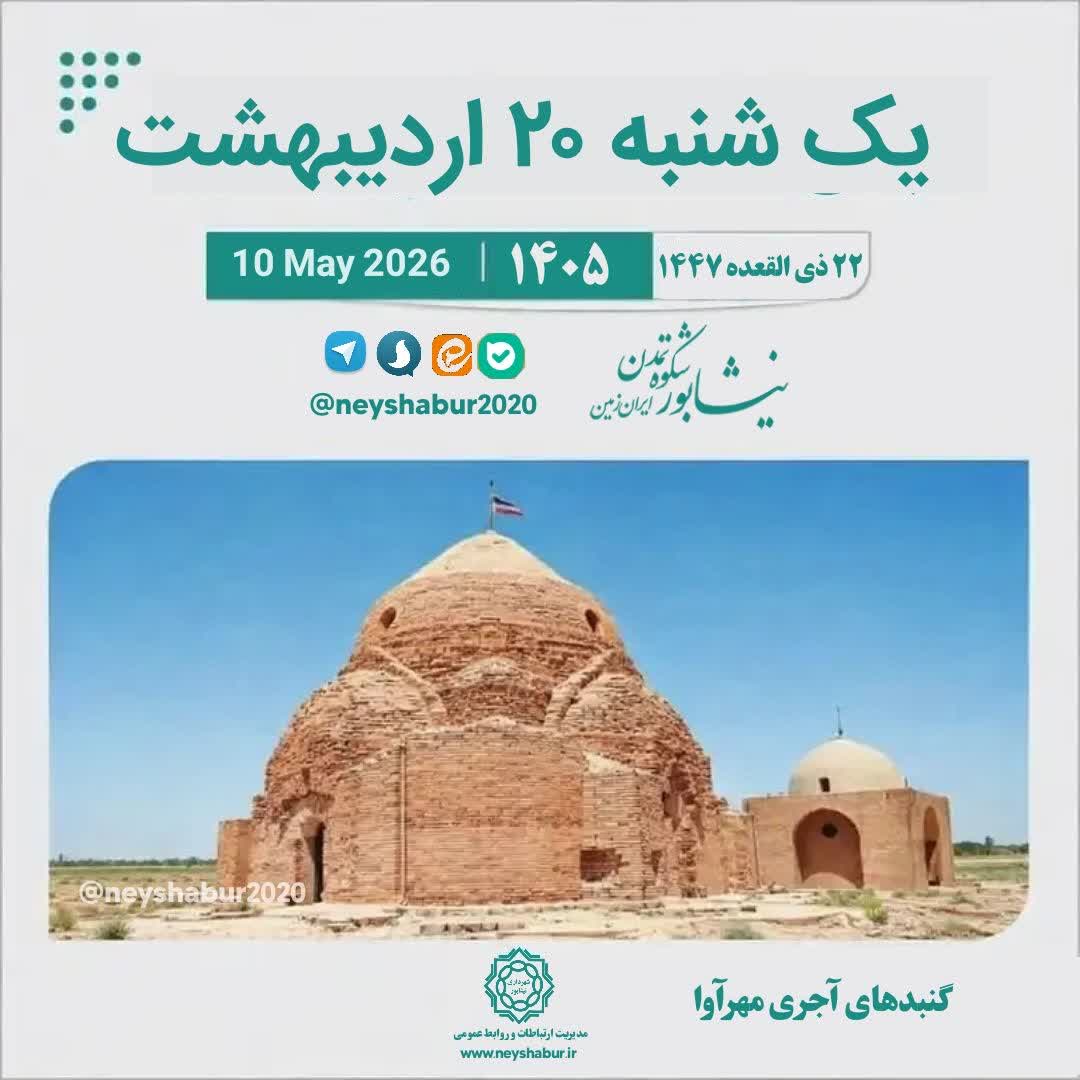 🗓 تقویم امروز یک شنبه ۲۰ اردیبهشت ۱۴۰۵  #گنبد_های_آجری_مهرآوا  ▫️