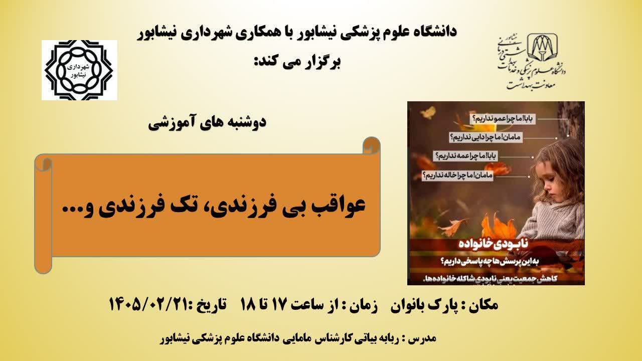 #دوشنبه_های_آموزشی  💠عواقب بی فرزندی، تک فرزندی و ...  🗓 ۲۱ اردیبهشت ۱۴۰۵ ساعت ۱۷ تا ۱۸  📍پارک بانوان (بلوار سیمتری طالقانی_روبروی مجموعه توانیر)  ▫️