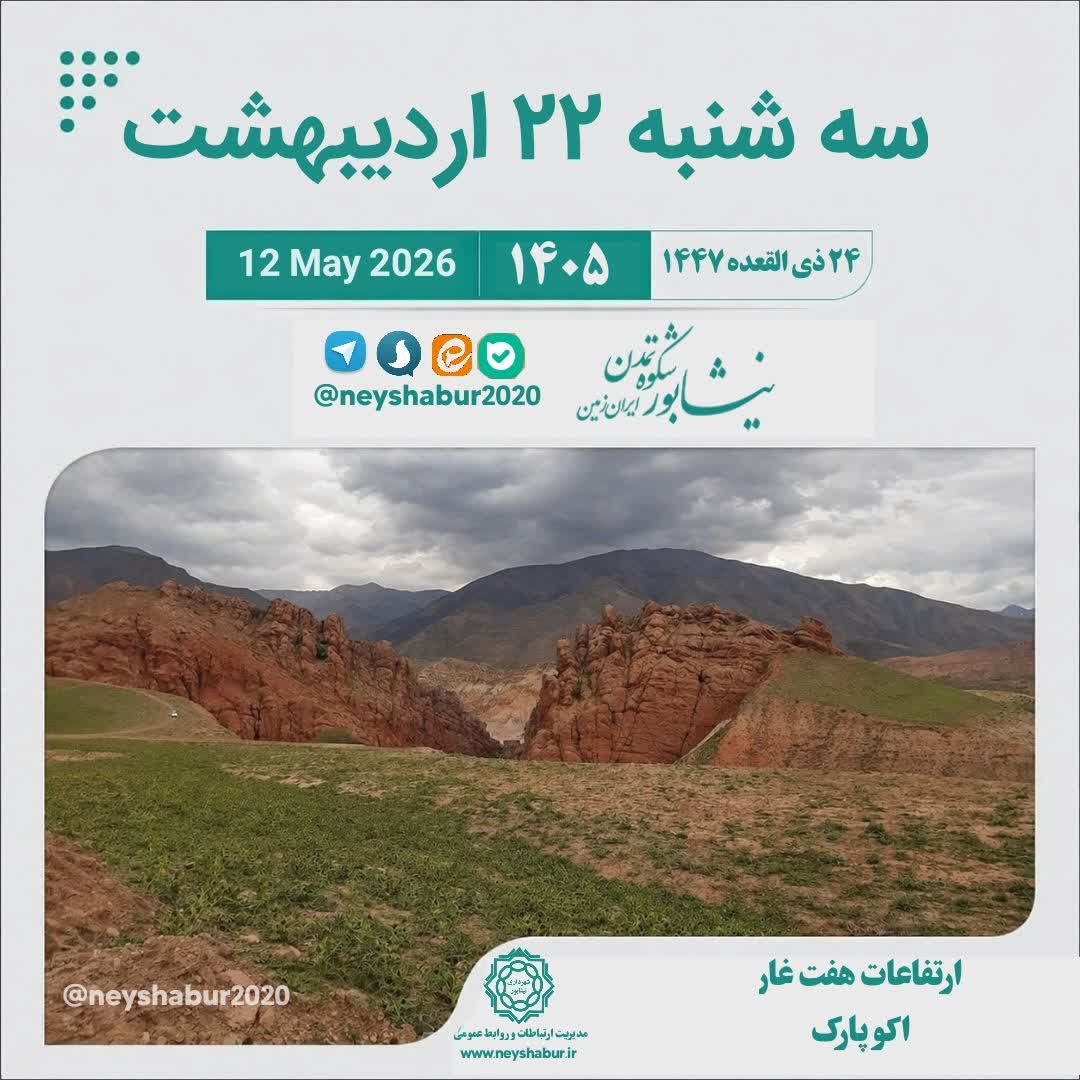 تقویم امروز سه شنبه ۲۲ اردیبهشت ۱۴۰۵