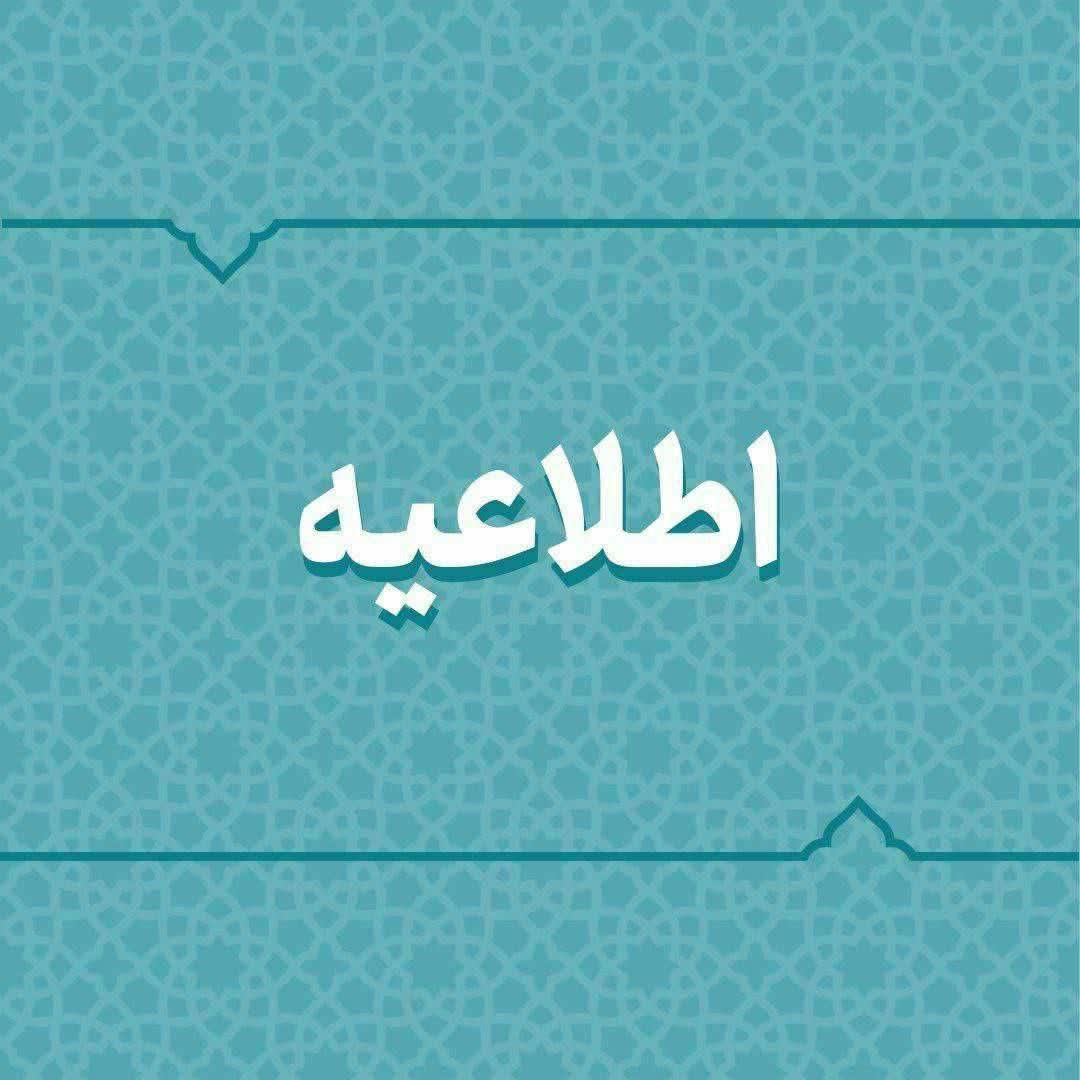 ابلاغ ساعات کاری جدید دستگاه‌های اجرایی خراسان رضوی