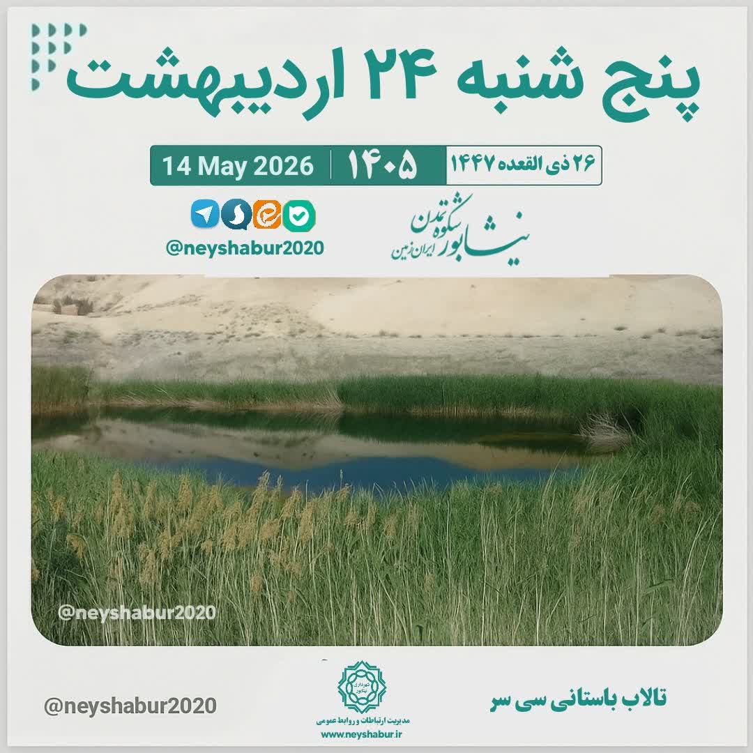 تقویم امروز پنج شنبه ۲۴ اردیبهشت ۱۴۰۵  #تالاب_باستانی_سی_سر #نیشابور_بزرگ