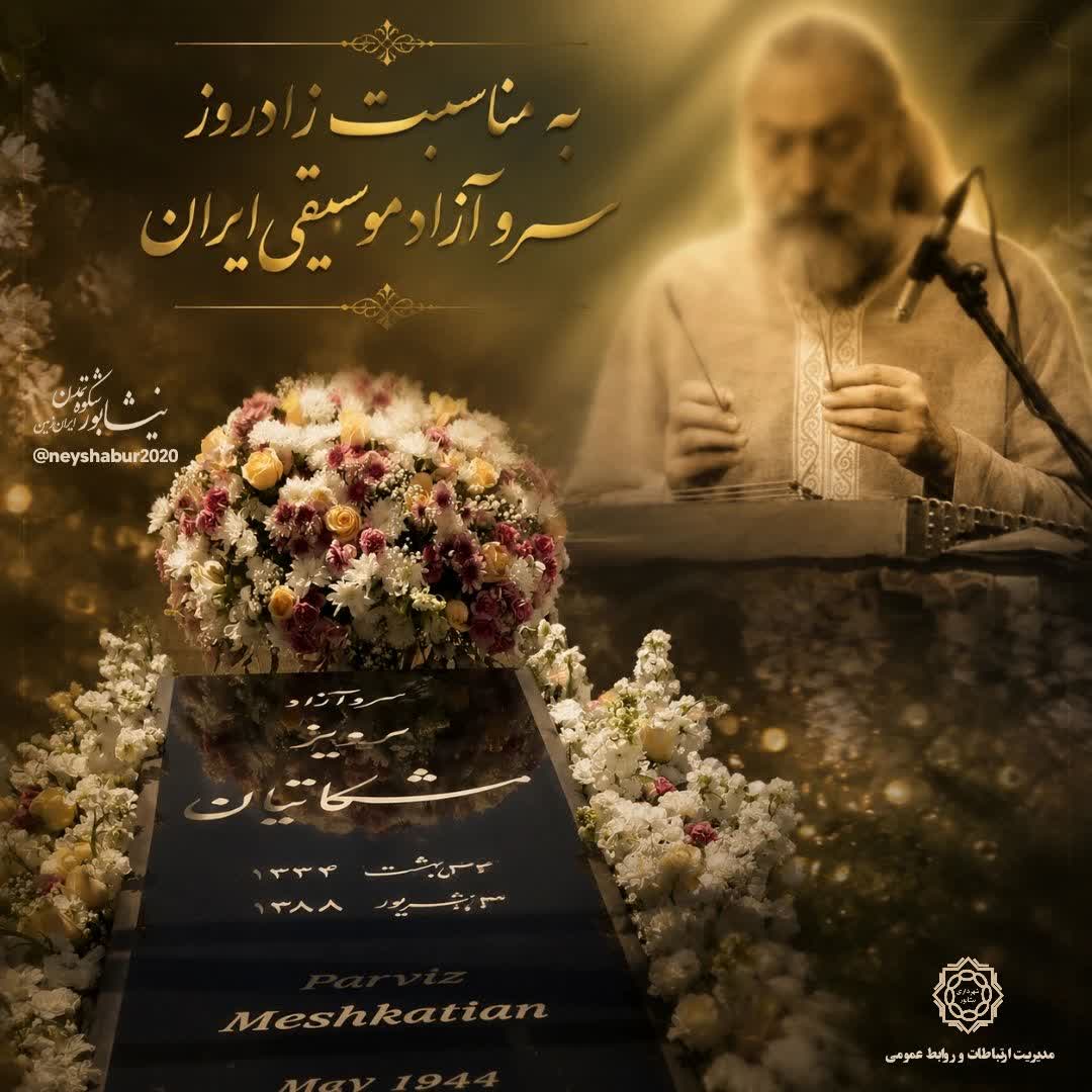به مناسبت زادروز سروِ جاودانِ موسیقی ایران ۲۴ اردیبهشت،
