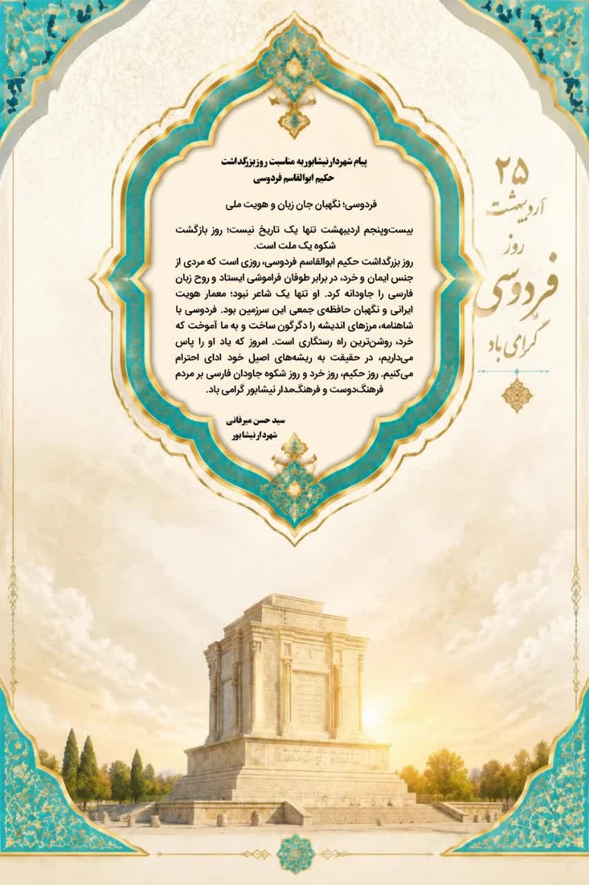 پیام شهردار نیشابور به مناسبت روز بزرگداشت حکیم ابوالقاسم فردوسی
