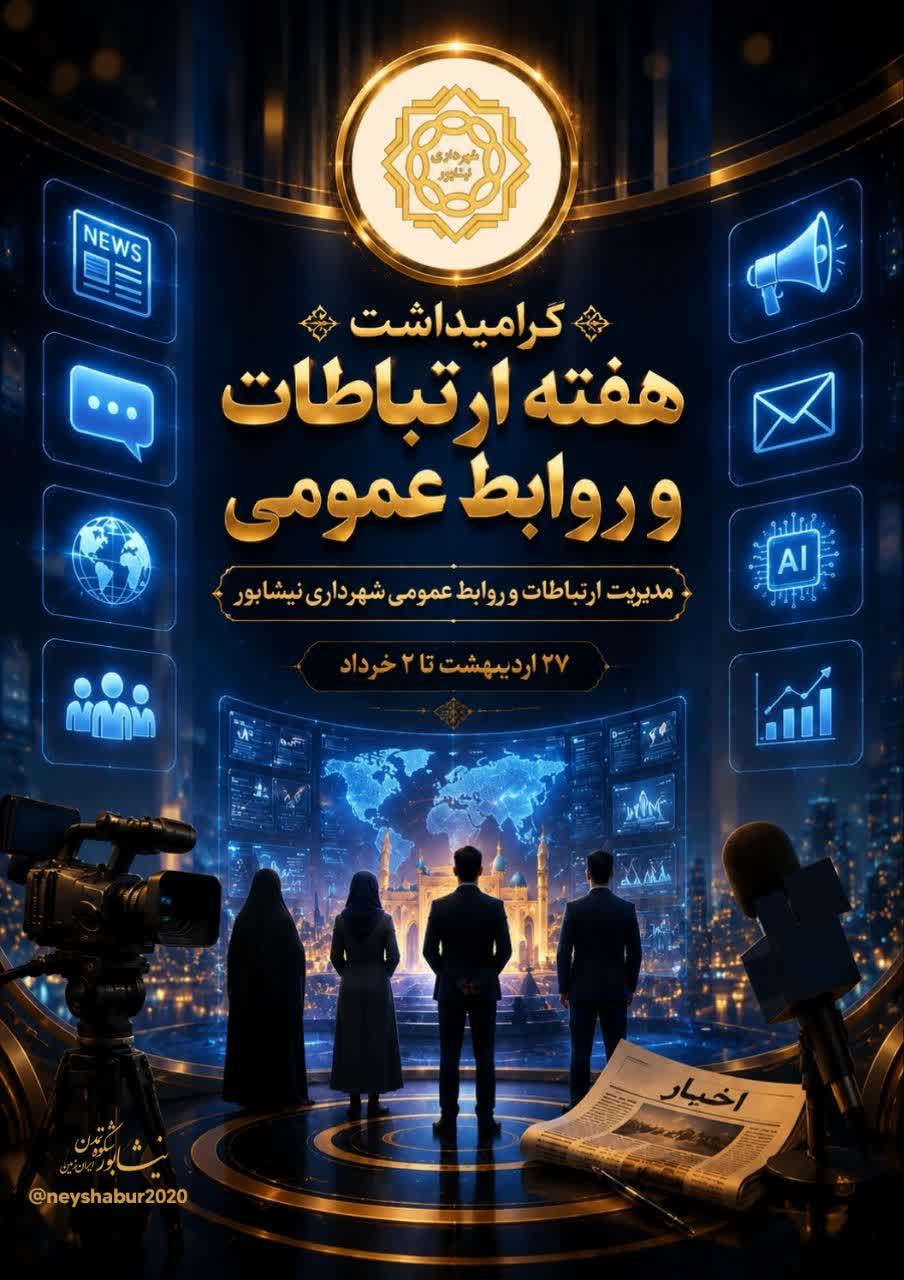 گرامیداشت هفته ارتباطات و روابط عمومی  🗓 ۲۷ اردیبهشت‌ماه تا ۲ خرداد، فرصتی است برای یادآوری نقشِ حیاتی روابط عمومی؛ نقشی که فراتر از خبررسانیِ صِرف، به دنبال ایجاد شفافیت و پیوندی عمیق میان مردم و سازمان‌هاست.  این هفته به تمامی تلاشگرانِ عرصه ارتباطات که با دغدغه‌مندی، مسیرِ گردشِ صحیح اطلاعات را هموار می‌کنند