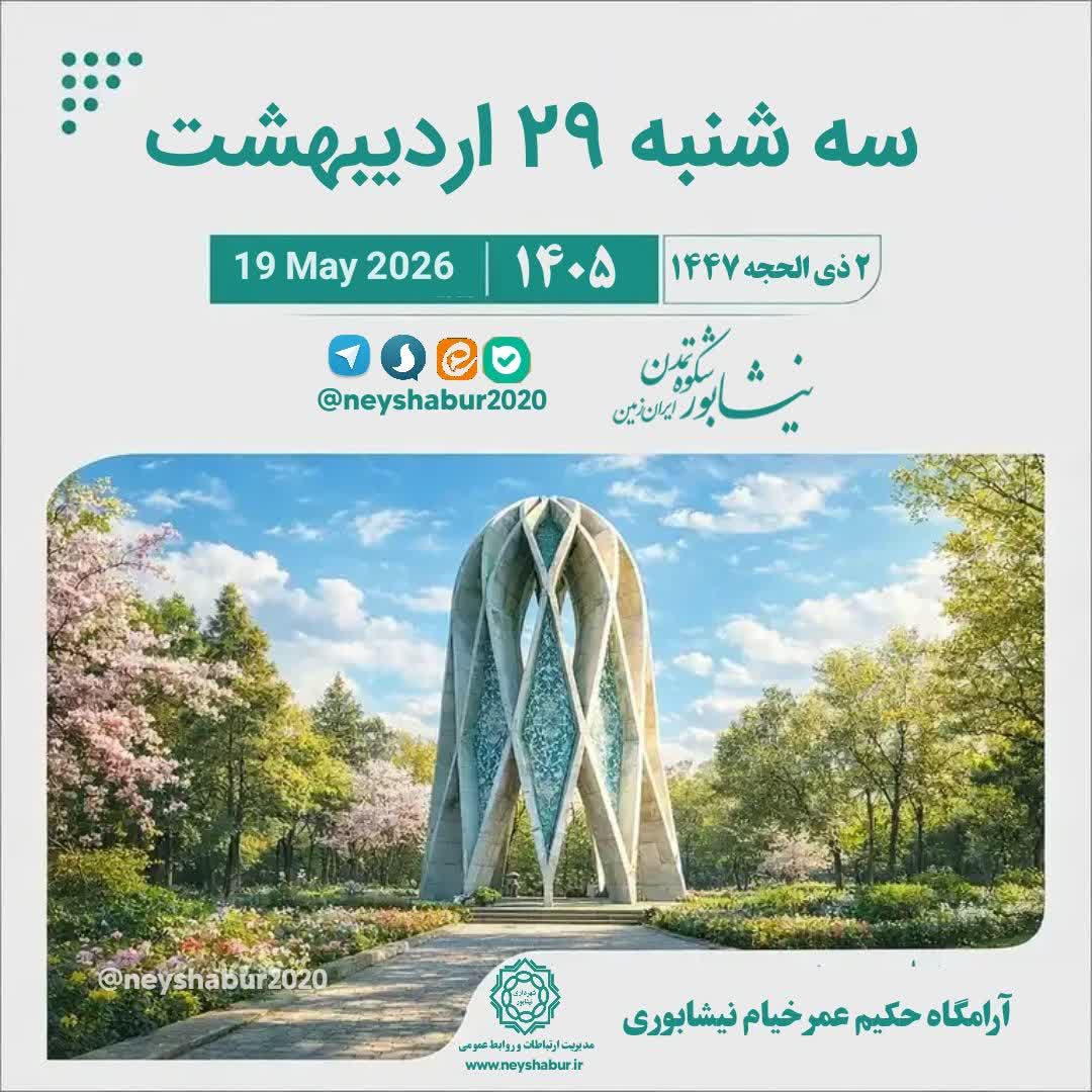 🗓 تقویم امروز سه شنبه ۲۹ اردیبهشت ۱۴۰۵  #آرامگاه_خیام #نیشابور  ▫️☎️