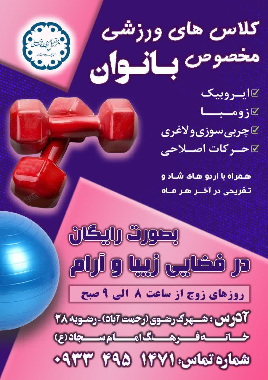 کلاس های ورزشی مخصوص بانوان.