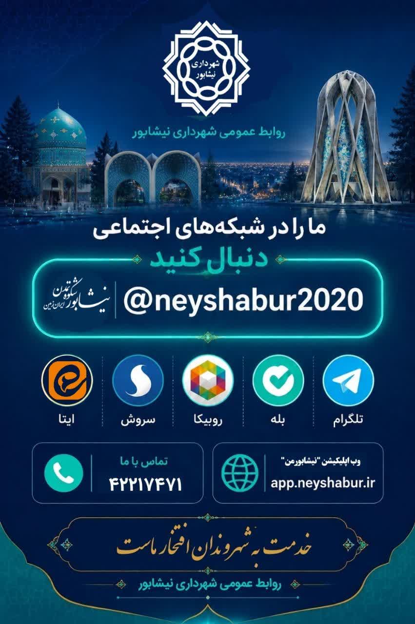 در مسیر توسعه و آبادانی نیشابور، همراه ما باشید...