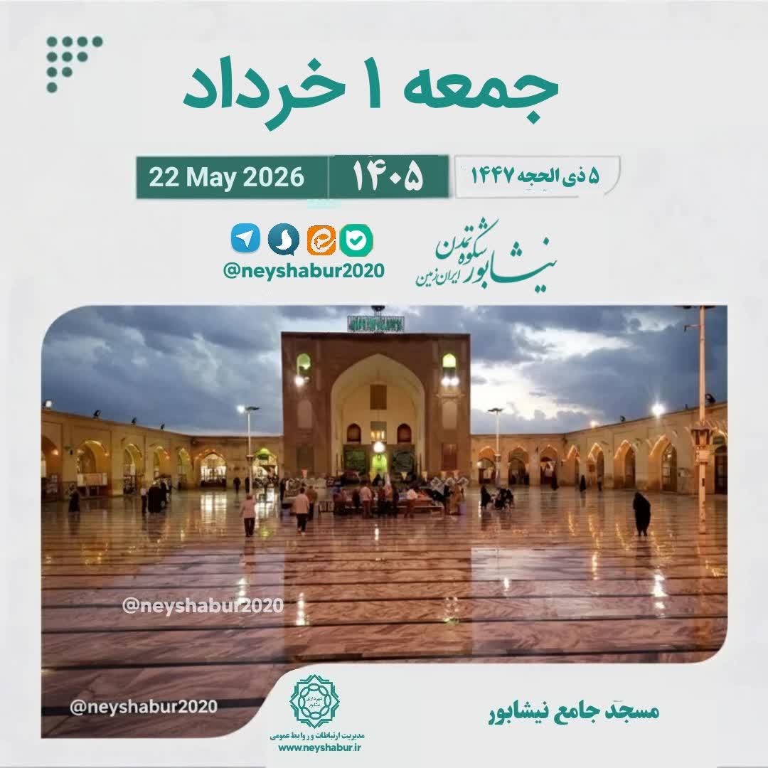تقویم امروز جمعه یک خرداد ۱۴۰۵  #مسجد_جامع #نیشابور