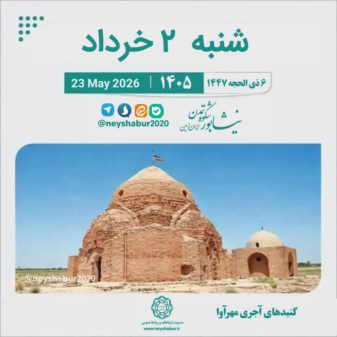 تقویم امروز شنبه ۲ خرداد ۱۴۰۵  #گنبد_های_آجری_مهر_آوا #نیشابور