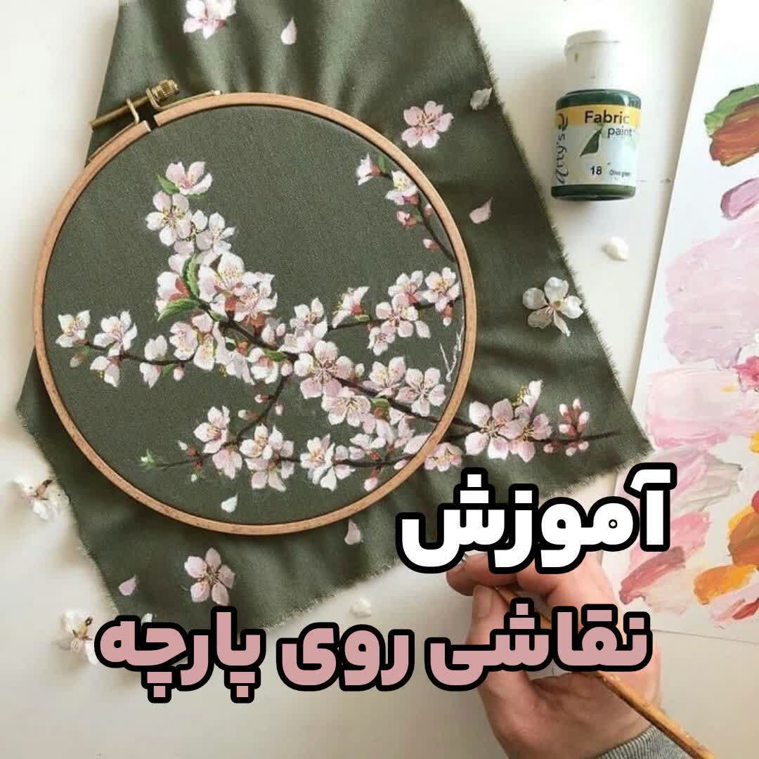 🎨 ثبت نام کلاس نقاشی روی پارچه 🎨