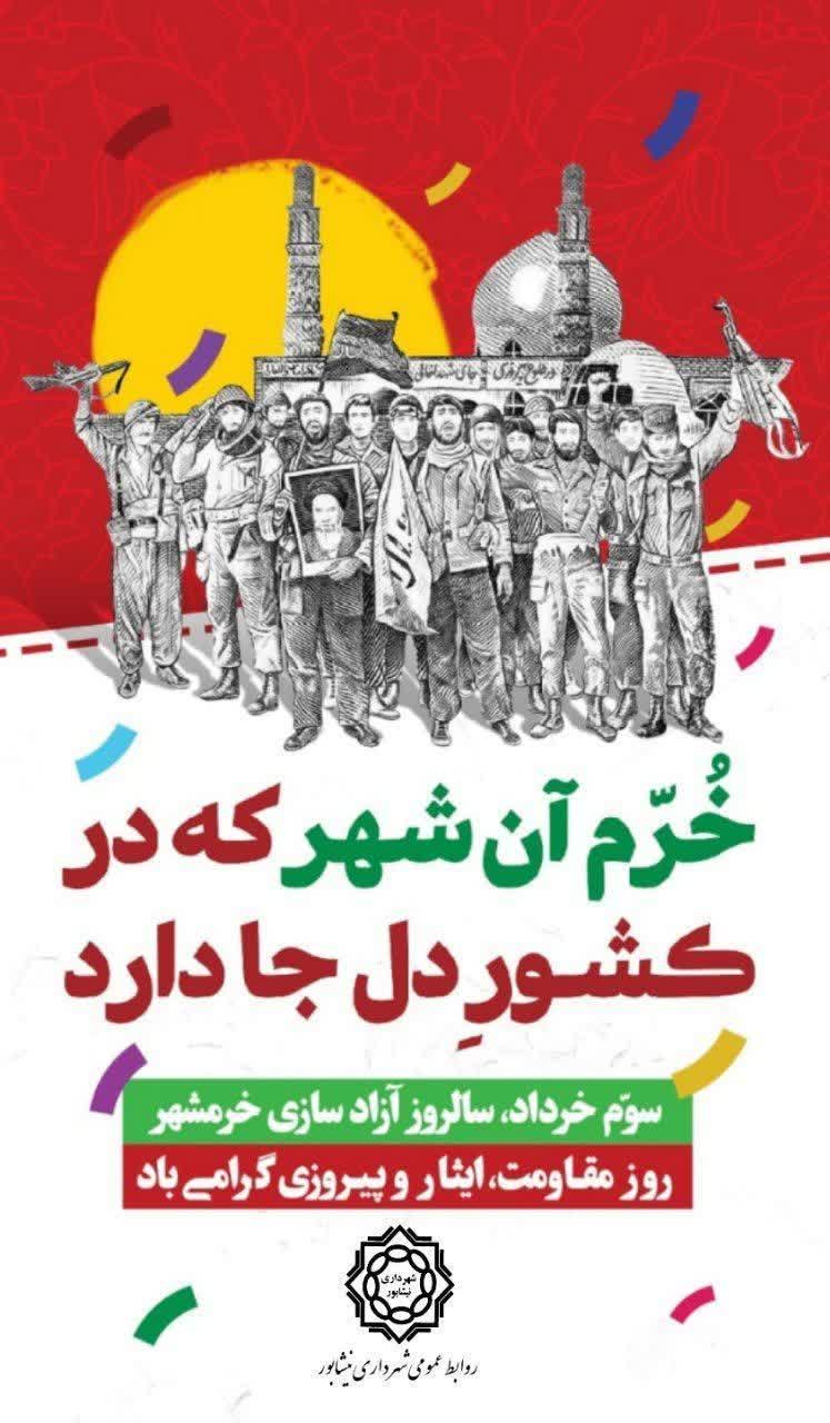 خرم آن شهر🇮🇷 که در کشور دل جا دارد ✌🏻سوم خرداد ماه،