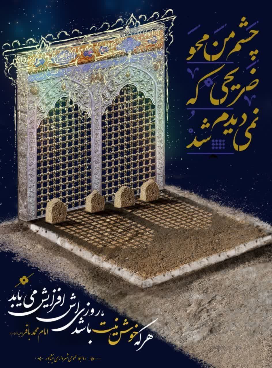 چشم من محو ضریحی که نمی‌دیدم شد  ✨امام محمد باقر(ع) : هر که خوش نیت باشد، روزی‌اش افزایش می یابد  🏴شهادت امام محمد باقر (ع)، چشمه جوشنده علم و حکمت بر شیعیان حقیقت جوی او تسلیت باد