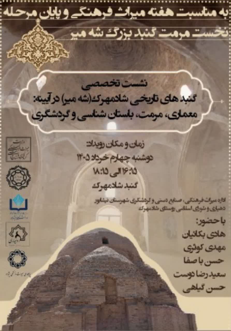 به مناسبت هفته میراث فرهنگی و پایان مرحله نخست مرمت گنبد بزرگ شه میر