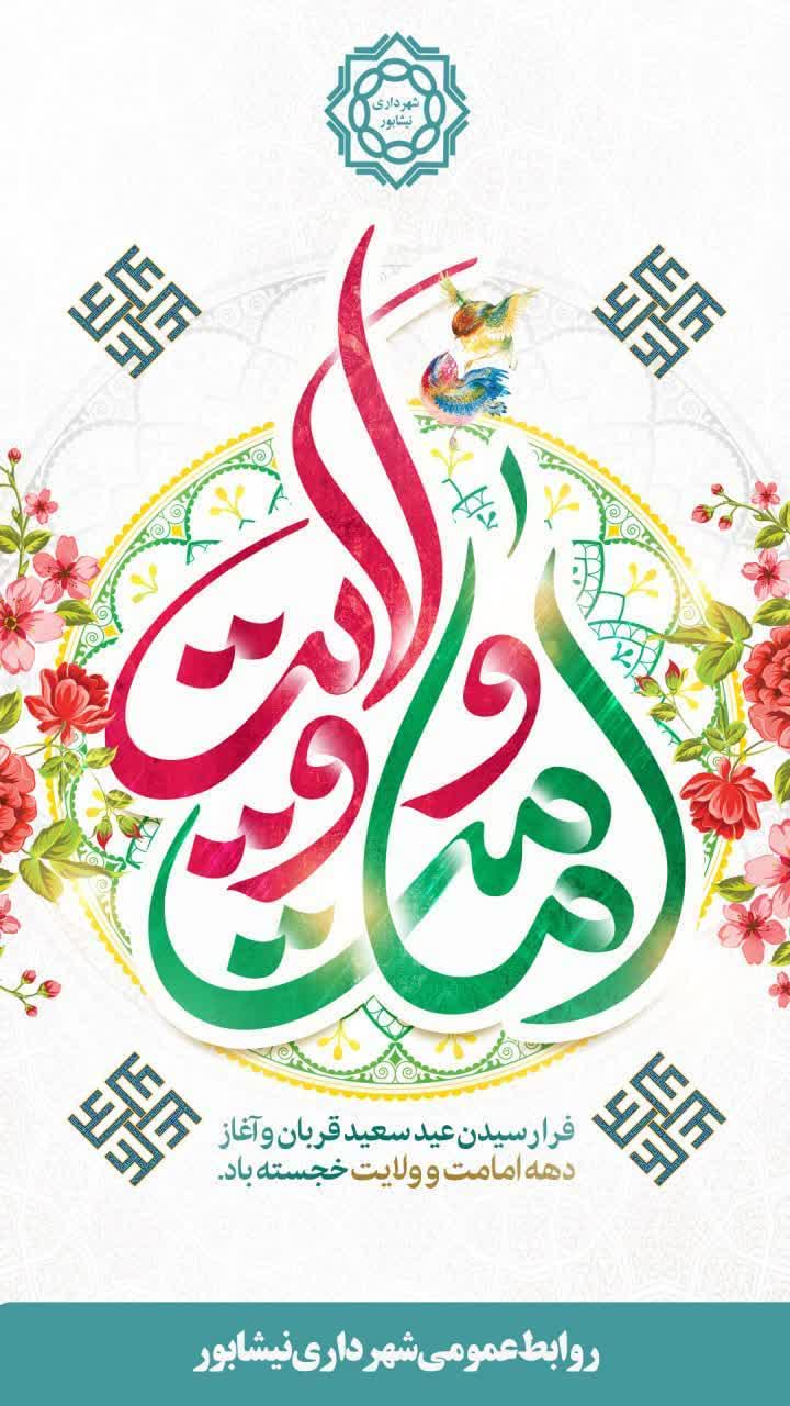 فرا رسیدن عید سعید قربان و آغاز دهه امامت و ولایت خجسته باد