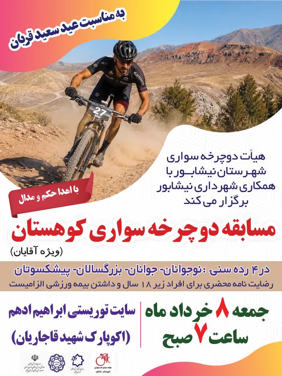 #به_مناسبت_دهه_امامت_و_ولایت #عید_سعید_قربان  هیئت دوچرخه سواری شهرستان با همکاری شهرداری نیشابور برگزار می کند:  🚵🚵 مسابقه دوچرخه کوهستان (ویژه آقایان)  🥇🎫🚵 با اهدای حکم و مدال  📝 ثبت نام در محل  📲کسب اطلاعات بیشتر: ۰۹۰۲۸۹۰۰۲۴۹  📍اکو پارک شهید قاجاریان ( سایت توریستی ابراهیم ادهم) واقع در انتهای روستای غار  🗓 جمعه ۸ خرداد ساعت ۷ صبح