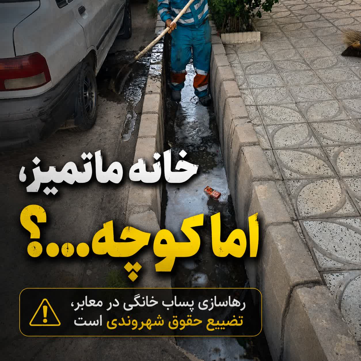 کوچه، امتداد خانه ماست؛ پساب خانگی را به معابر هدایت نکنیم!