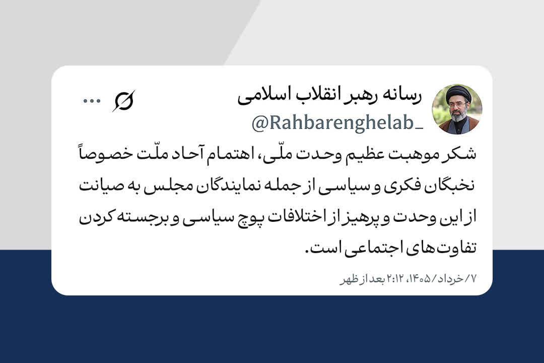شکر موهبت عظیم وحدت ملّی، اهتمام آحاد ملّت خصوصاً نخبگان فکری و سیاسی از جمله نمایندگان مجلس به صیانت از این وحدت و پرهیز از اختلافات پوچ سیاسی و برجسته کردن تفاوت‌های اجتماعی است. | ۷/خرداد/۱۴۰۵