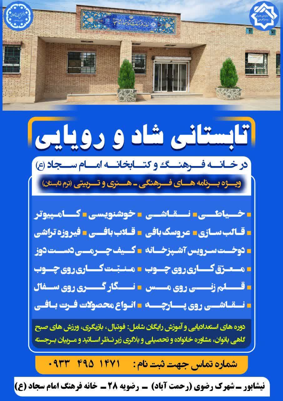 تابستونِ امسال، وقتِ کشف استعدادهای جدیده! با کلی کلاس جذاب هنری، فرهنگی و مهارتی در کنار اساتید حرفه‌ای ✨   نقاشی | خوشنویسی |  کامپیوتر  خیاطی |  معرق و منبت |کیف‌دوزی و کلی مهارت جذاب دیگه…  ⚽️ همراه با برنامه‌های استعدادیابی، ورزش و آموزش‌های رایگان
