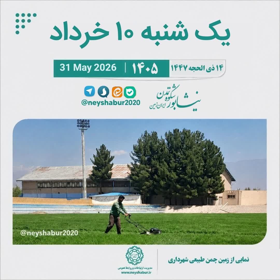 تقویم امروز یک شنبه ۱۰ خرداد ۱۴۰۵  #نمایی_از_زمین_چمن_طبیعی_شهرداری