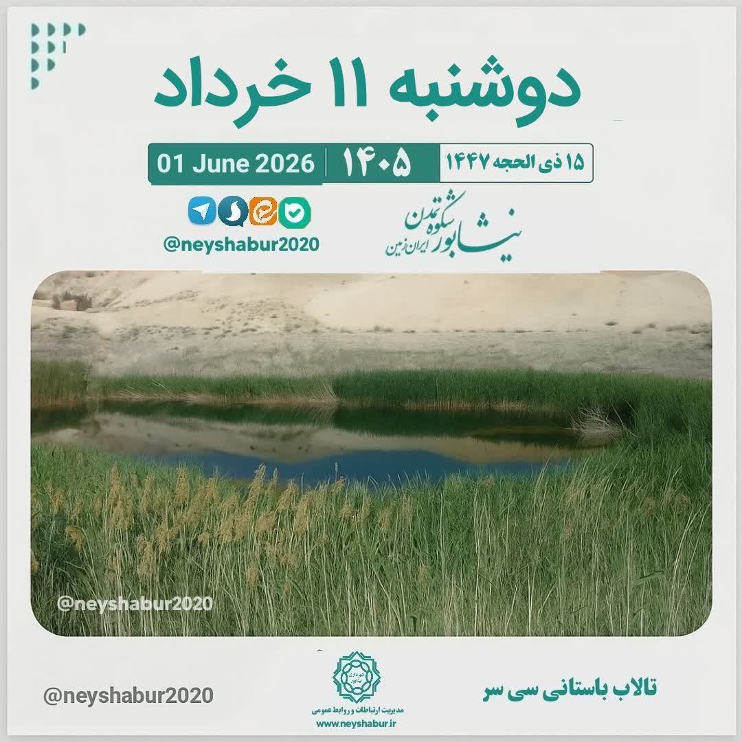 تقویم امروز دوشنبه ۱۱ خرداد ۱۴۰۵  #تالاب_باستانی_سی_سر #نیشابور_بزرگ
