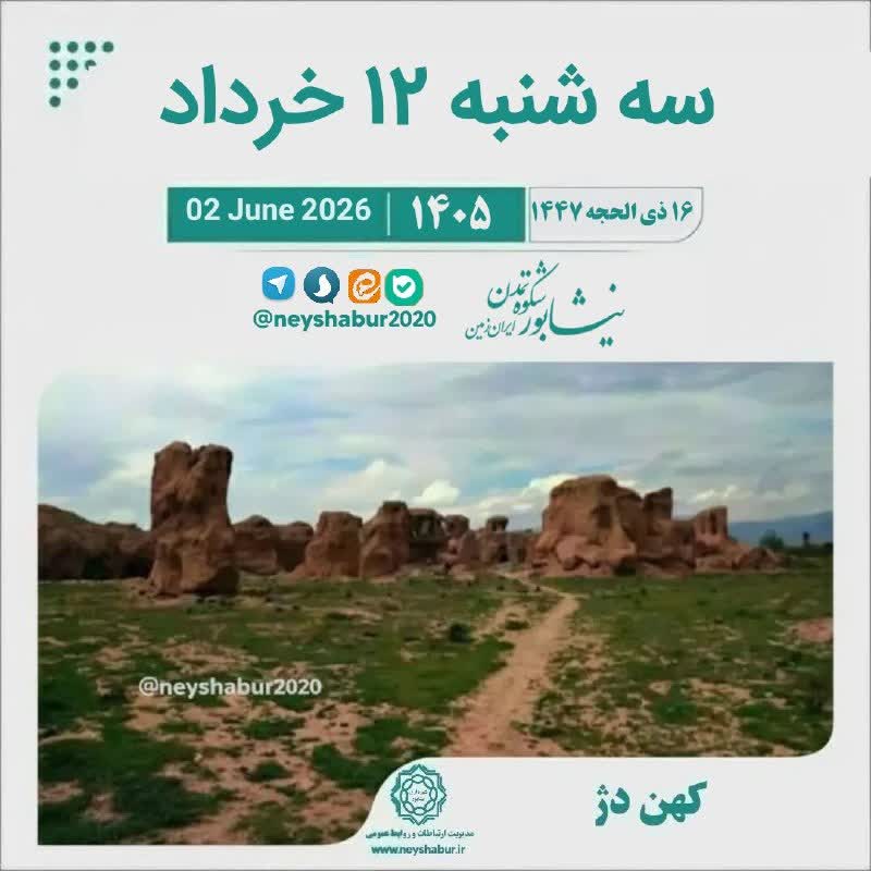 تقویم امروز سه شنبه ۱۲ خرداد ۱۴۰۵  #کهن_دژ #نیشابور