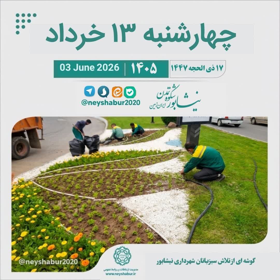 تقویم امروز چهارشنبه ۱۳ خرداد ۱۴۰۵