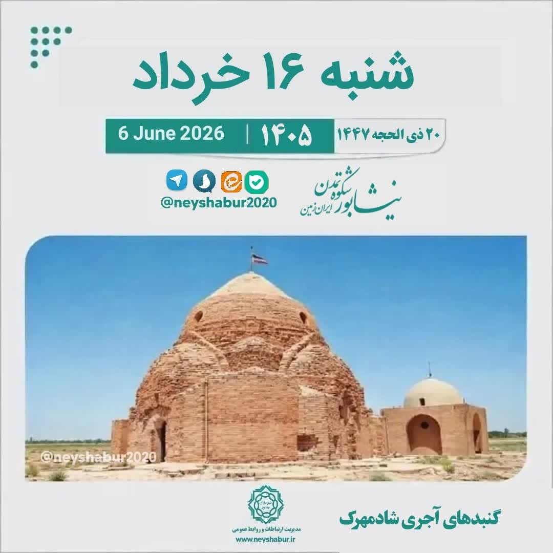 🗓 تقویم امروز شنبه ۱۶ خرداد ۱۴۰۵