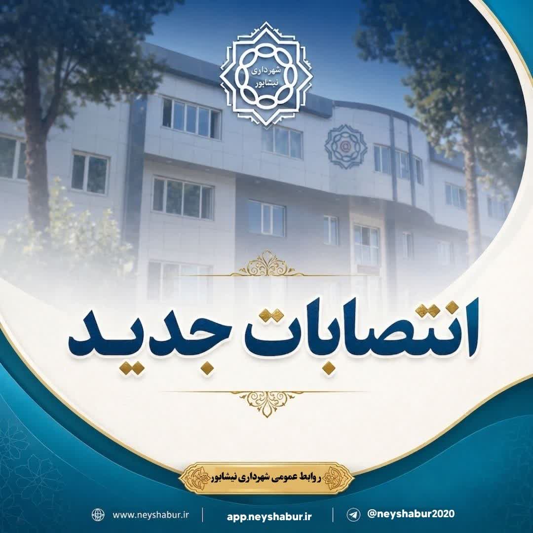 انتصابات جدید در شهرداری نیشابور