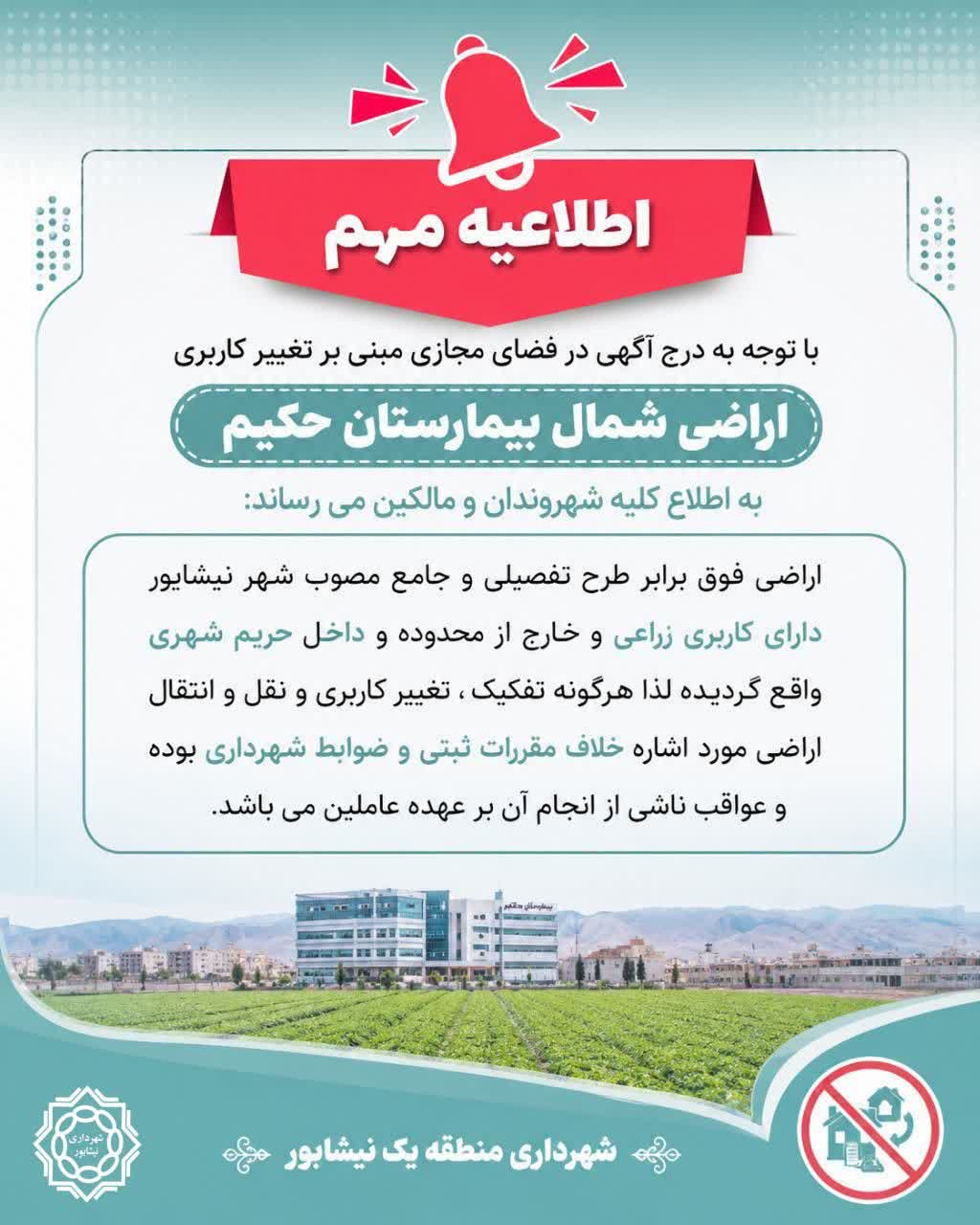 اطلاعیه مهم   💠 باتوجه به درج آگهی در فضای مجازی مبنی بر تغییر کاربری اراضی شمال بیمارستان حکیم