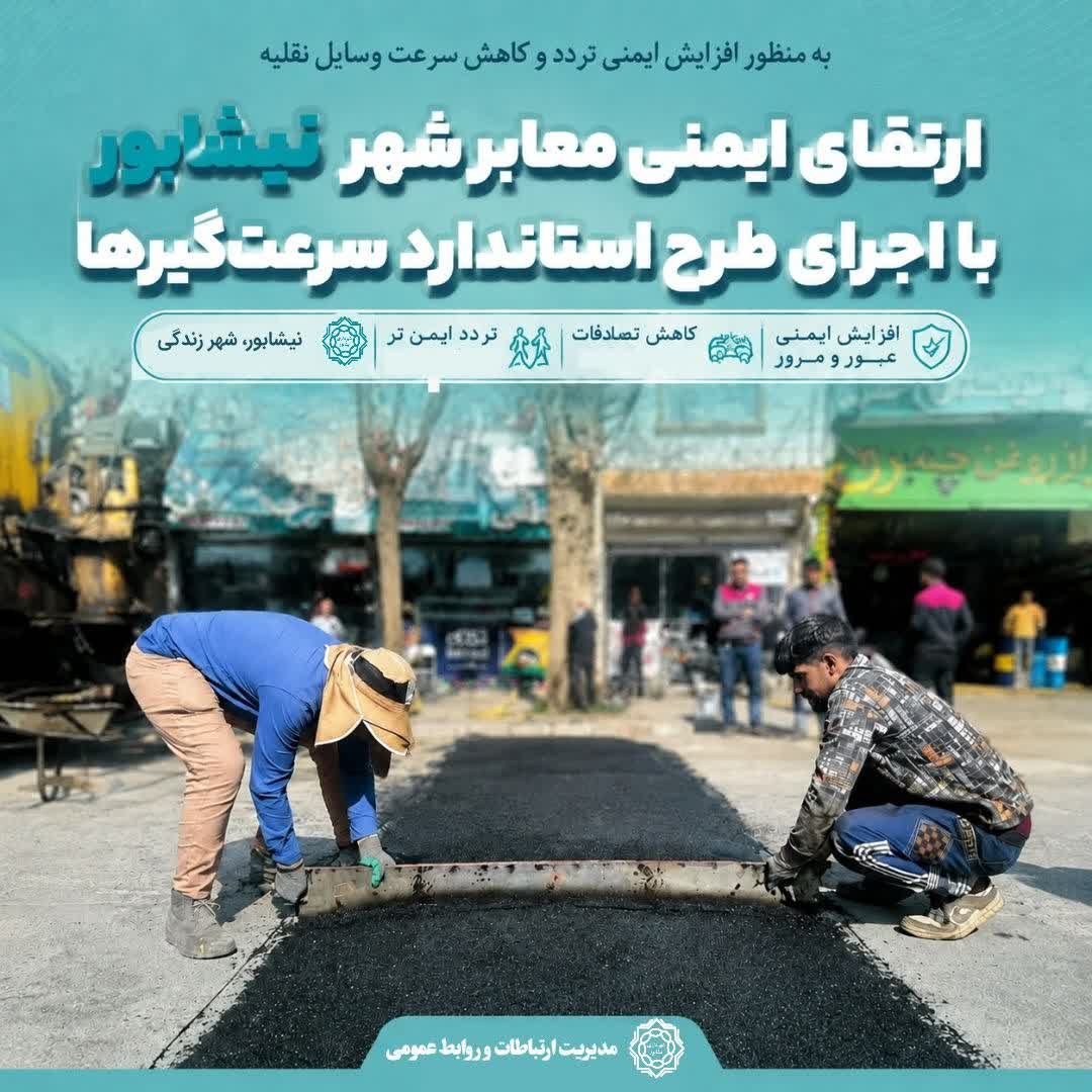 ارتقای ایمنی معابر شهر نیشابور با اجرای طرح استاندارد سرعت‌گیرها ‌