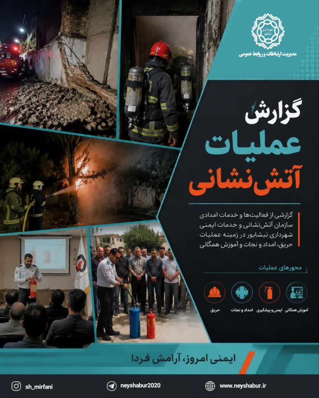 از آتش‌نشانی نیشابور چه خبر؟