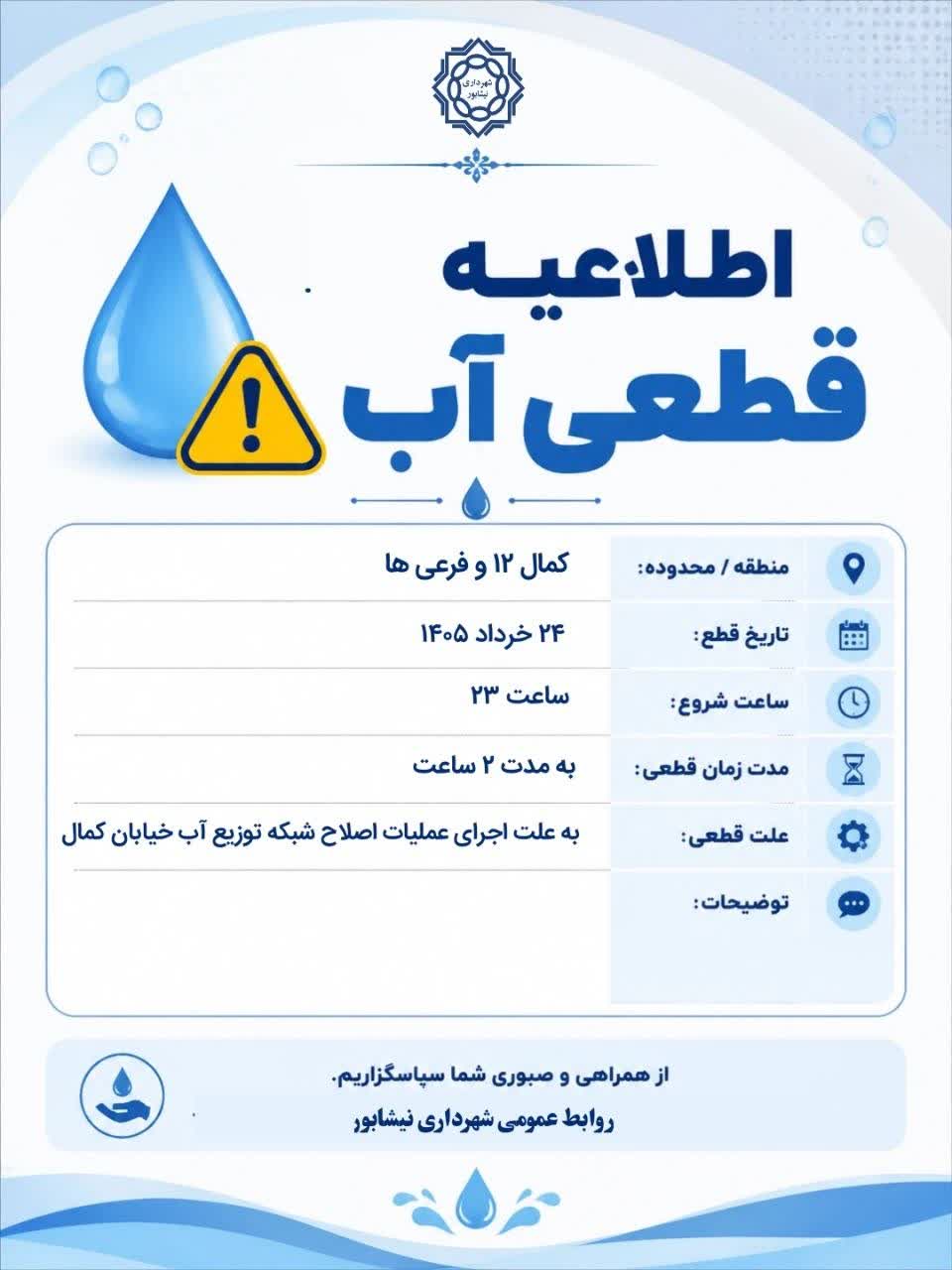 اطلاعیه قطعی آب در نیشابور
