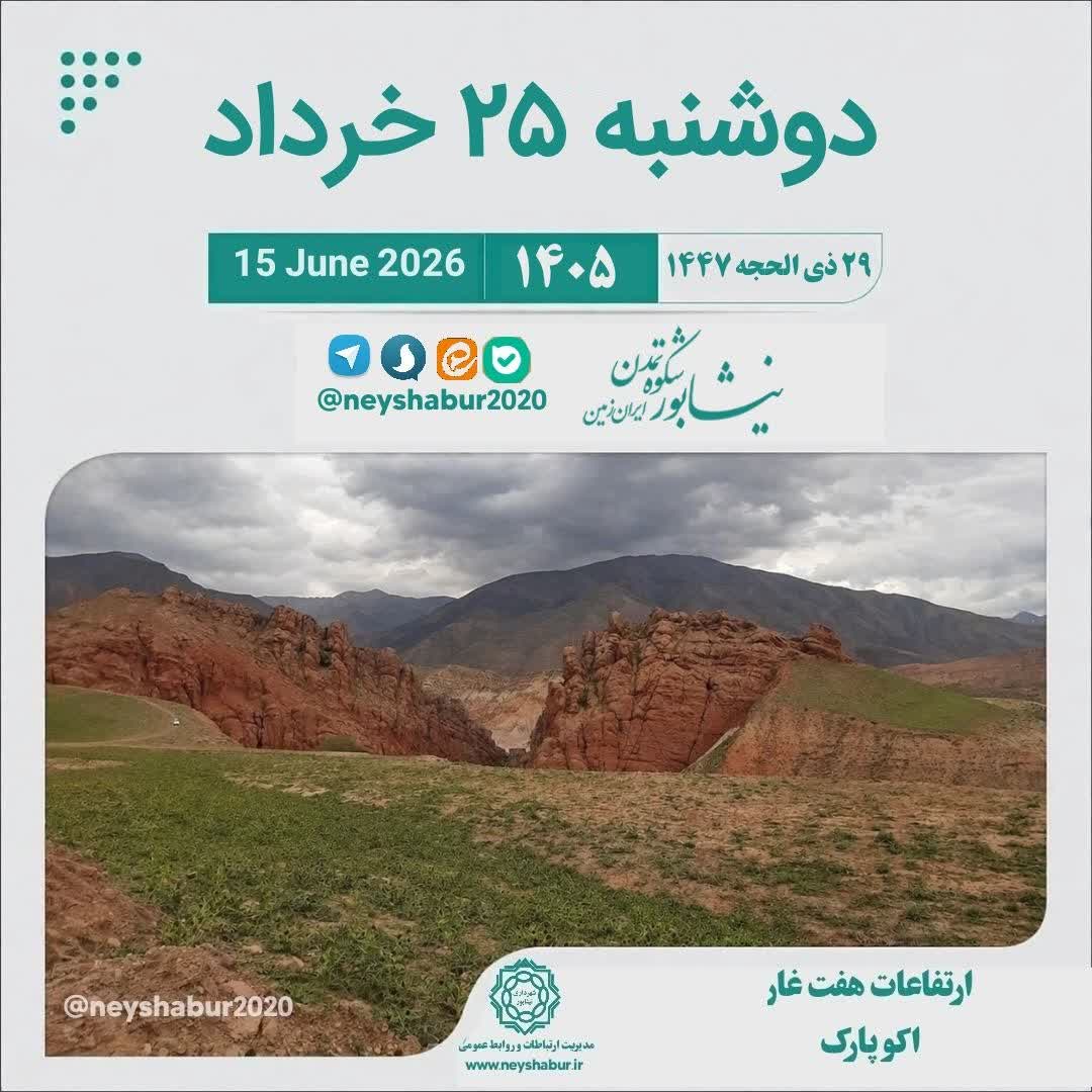 🗓 تقویم امروز دوشنبه ۲۵ خرداد ۱۴۰۵  #اکو_پارک #ارتفاعات_هفت_غار #نیشابور