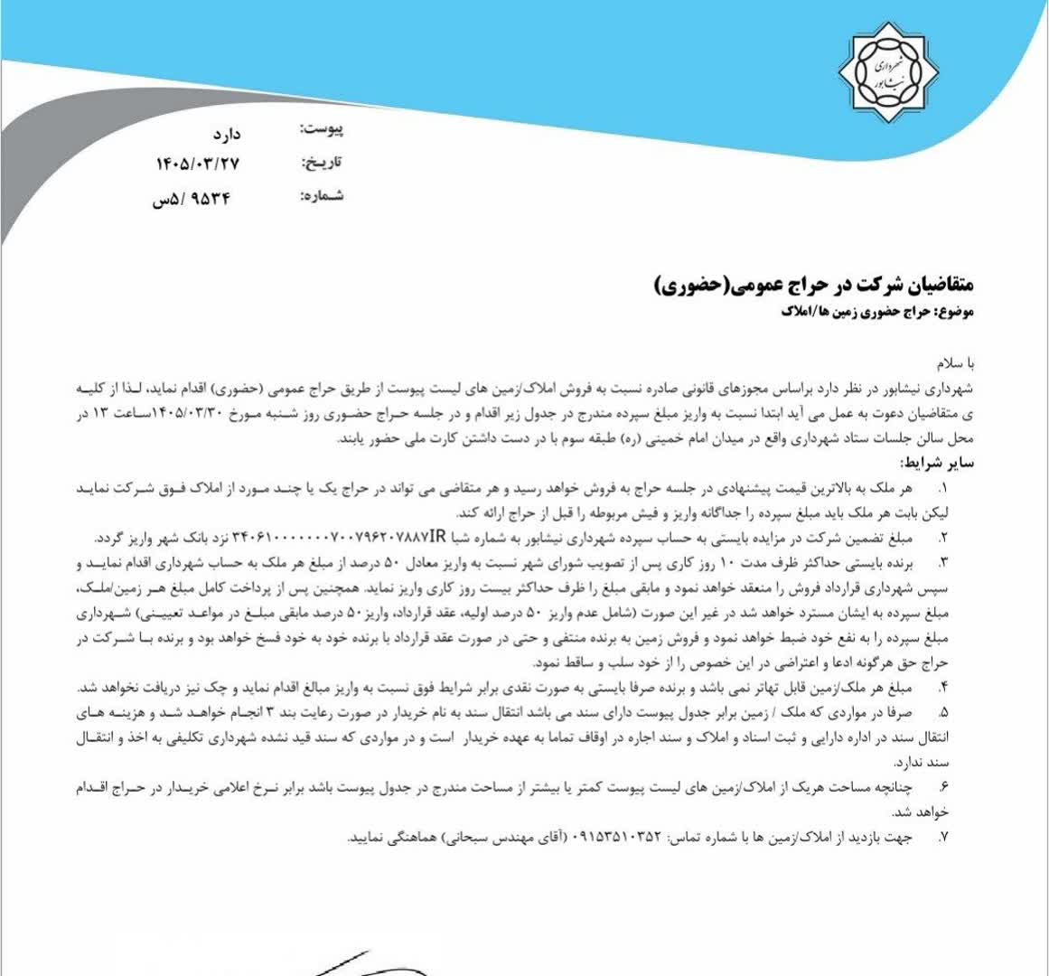 جزئیات حراج حضوری املاک و اراضی شهرداری نیشابور
