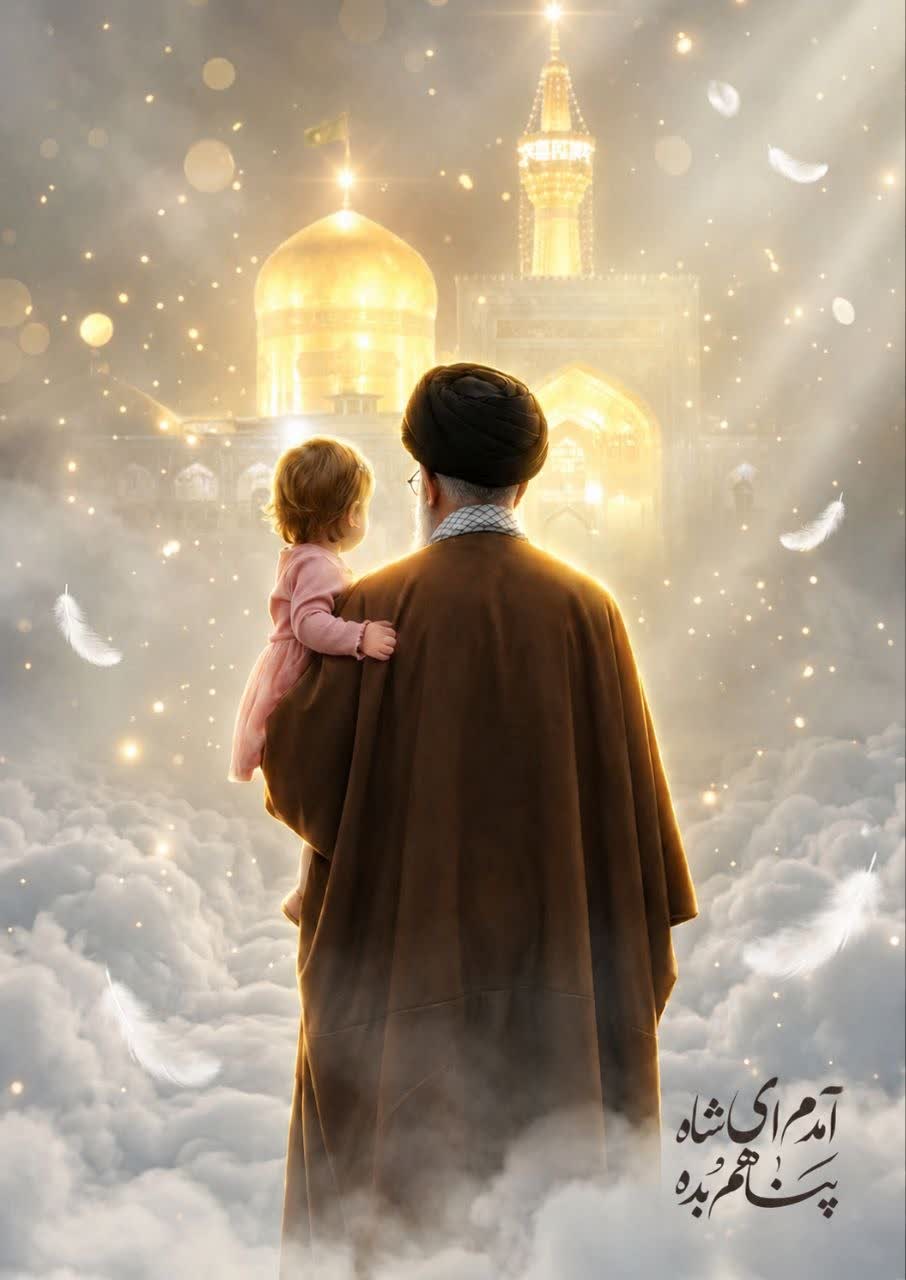 آمدم ای شاه پناهم بده  ✨امام رضا علیه السلام فرمودند: هرکس جنازه‌ی ولیّی از اولیای (دوستان) ما را تشییع کند، از گناهان خود چنان خارج می‌شود که گویی روزی از مادرش متولد شده و هیچ گناهی بر او نیست!