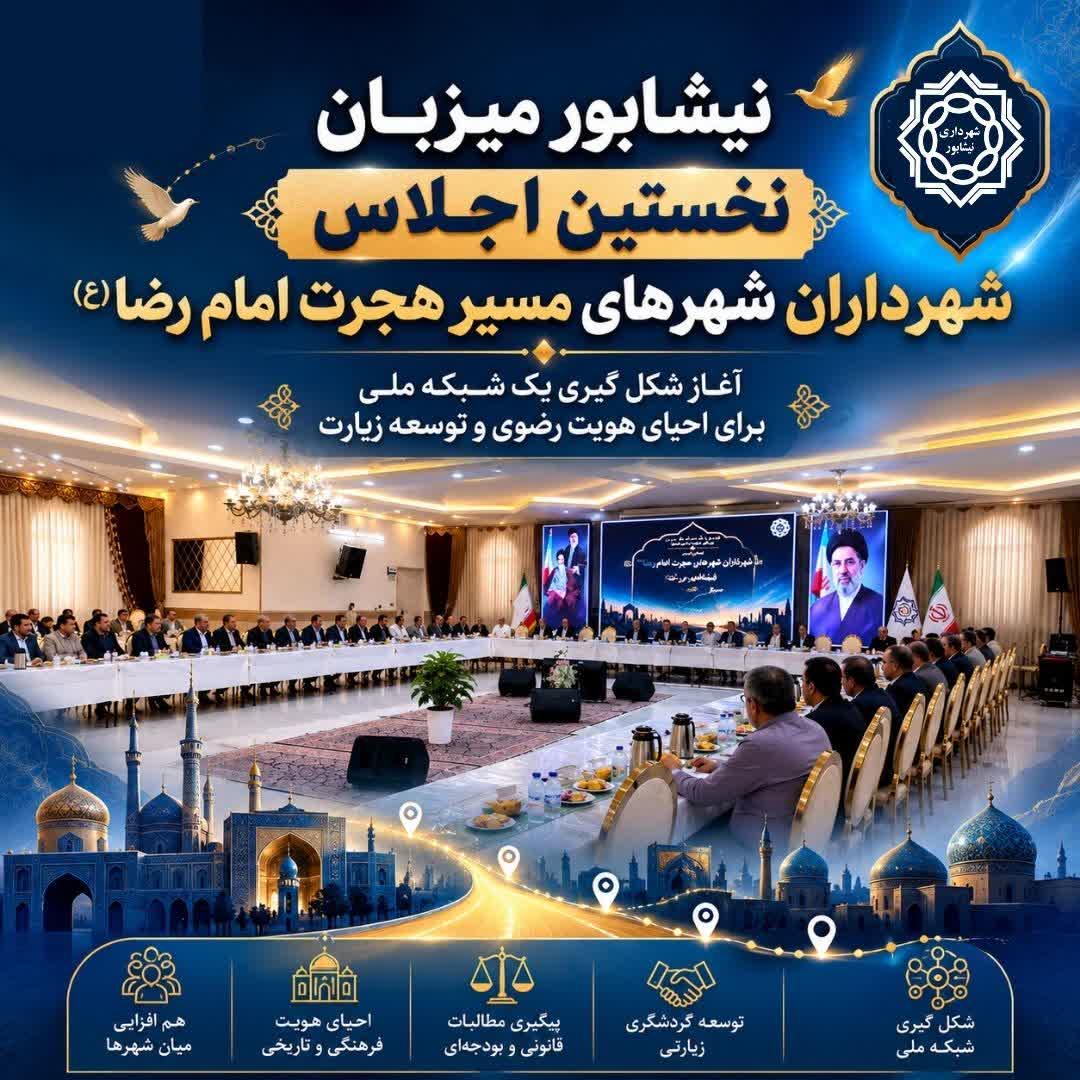 💠نیشابور میزبان نخستین اجلاس شهرداران شهرهای مسیر هجرت امام رضا(ع)/  آغاز شکل‌گیری یک شبکه ملی برای احیای هویت رضوی و توسعه زیارت  نخستین اجلاس شهرداران، مدیران شهری و مسئولان مرتبط با شهرهای واقع در مسیر هجرت تاریخی حضرت امام رضا(ع) به ایران، با حضور نمایندگان شهرهای مسیر در نیشابور برگزار شد؛ اجلاسی که با محوریت احیای هویت فرهنگی و تاریخی مسیر هجرت، تقویت هم‌افزایی میان شهرهای قدمگاهی، پیگیری مطالبات قانونی و بودجه‌ای، و حرکت به سمت شکل‌گیری یک شبکه منسجم ملی به کار خود پایان داد.