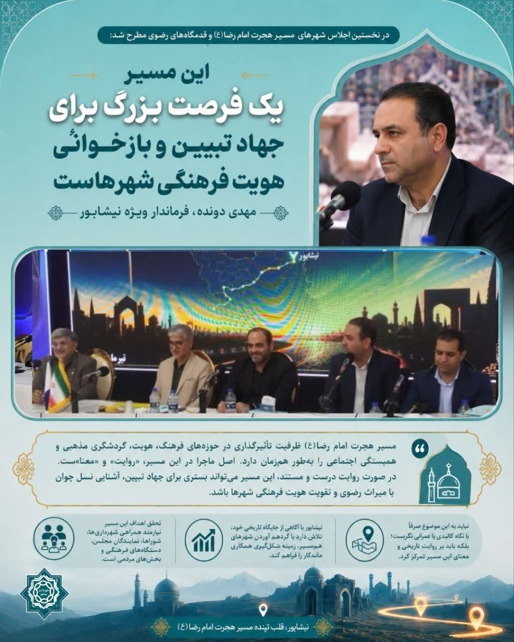 فرماندار نیشابور: این مسیر یک فرصت بزرگ برای جهاد تبیین و بازخوانی هویت فرهنگی شهرهاست معاون استاندار و فرماندار ویژه نیشابور