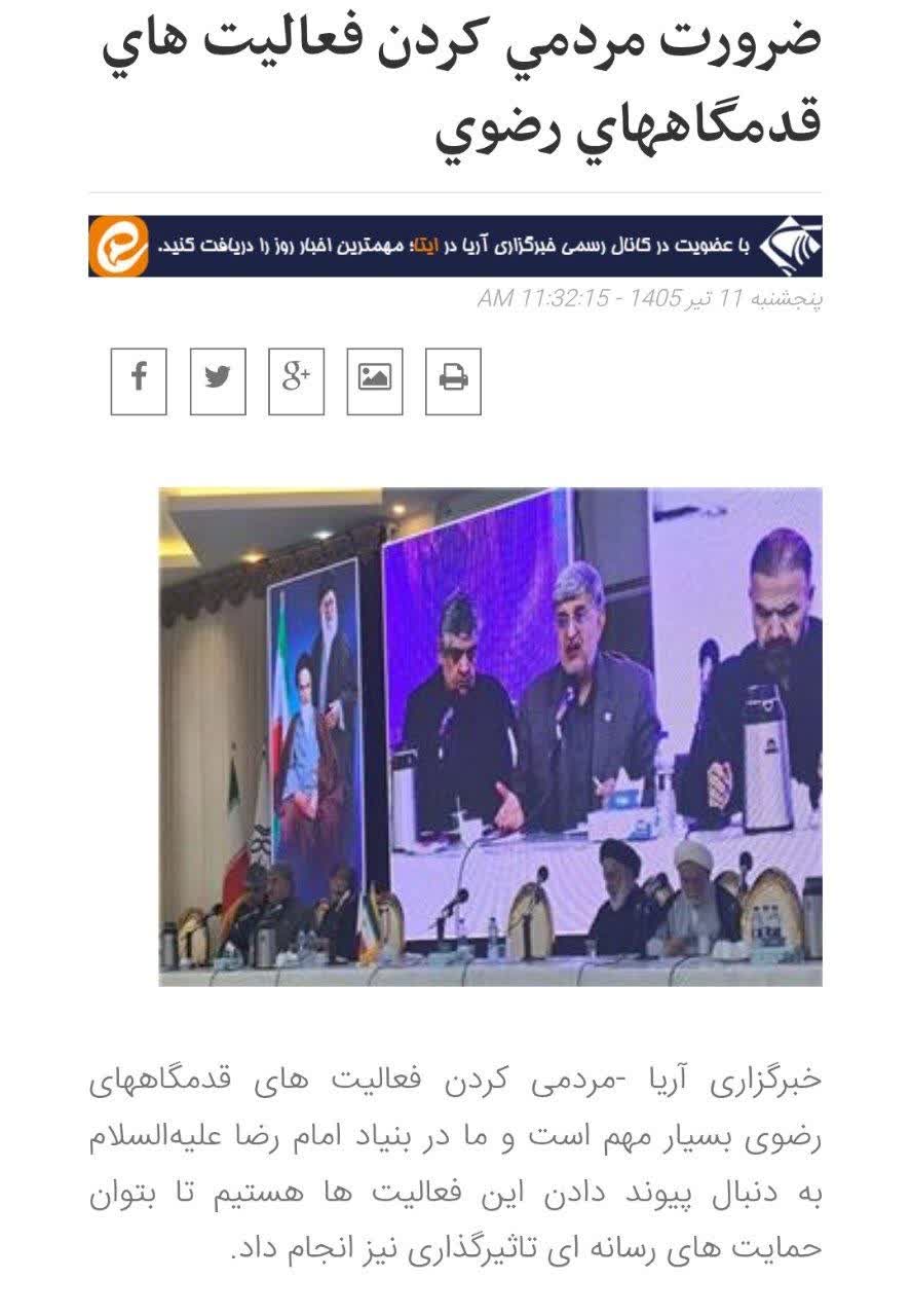 خبرگزاری آریا - ضرورت مردمي کردن فعاليت هاي قدمگاههاي رضوي